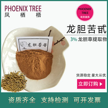 500g起订3%龙胆苦甙 水溶性龙胆草天然提取物 保健品原料龙胆苦苷