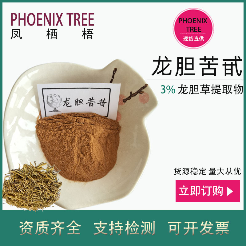 500g起订3%龙胆苦甙 水溶性龙胆草天然提取物 保健品原料龙胆苦苷