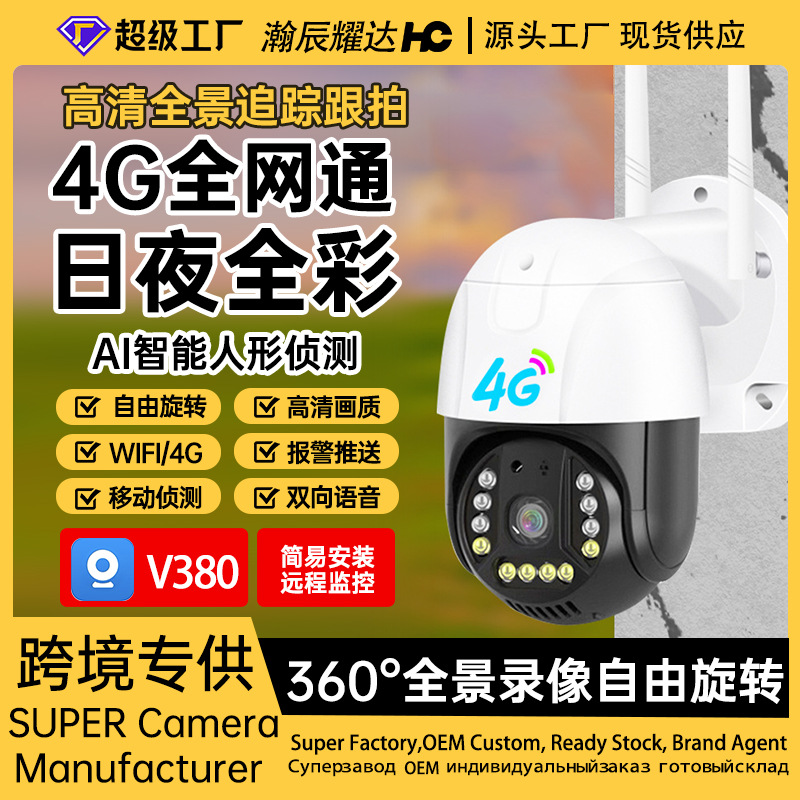 V380監視4gカメラ無線高精細夜視フルカラースマート家庭用屋外モニター回転ボール機