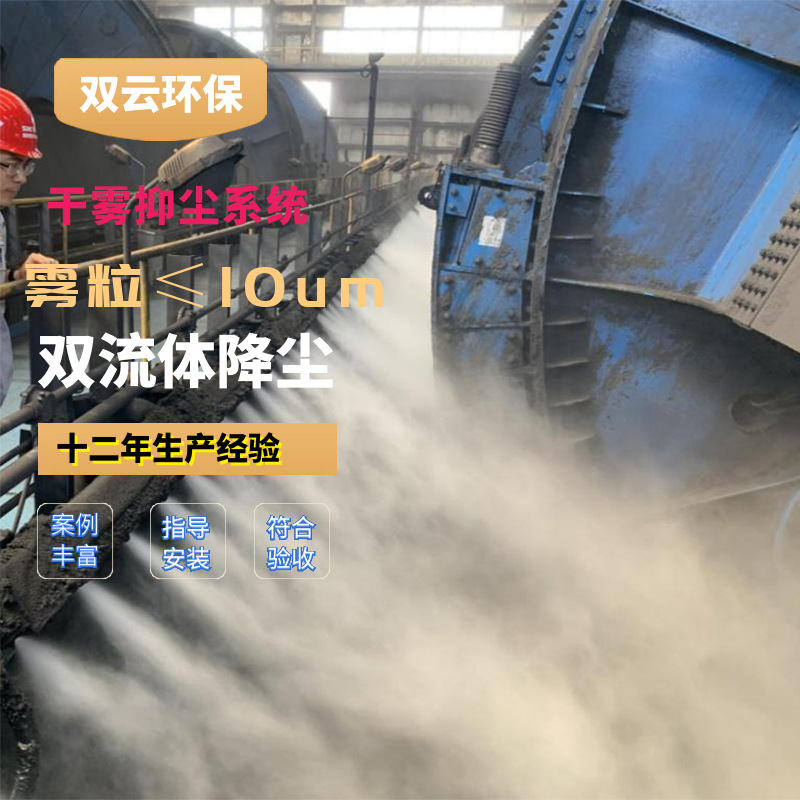 电厂翻车机干雾抑尘装置、落料口干雾除尘 双流体喷雾系统