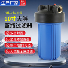 跨境10寸大胖蓝瓶大流量全屋前置过滤瓶滤壳工业净水6分1寸1.5寸
