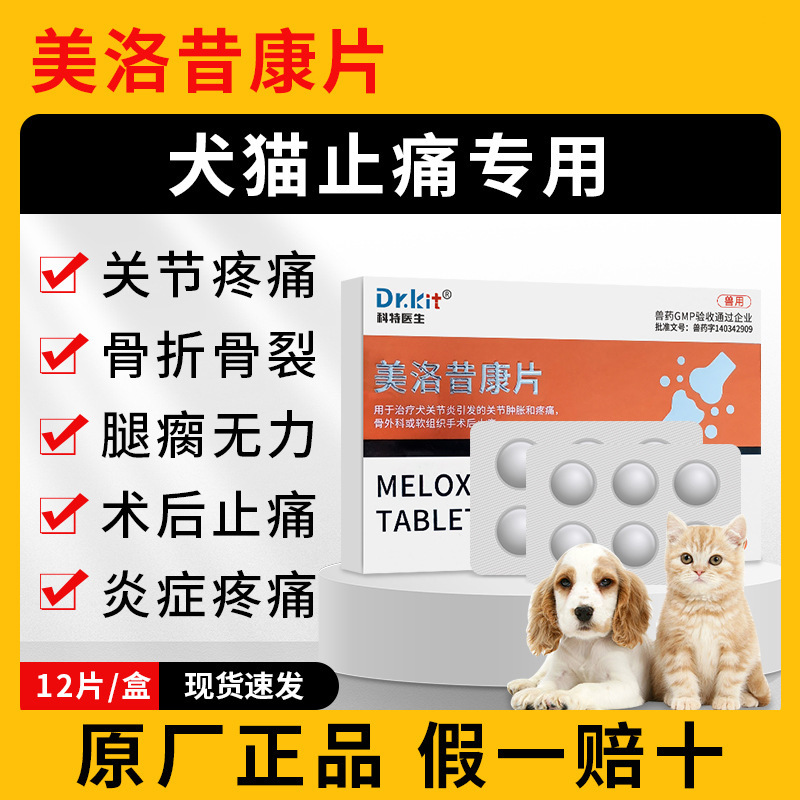 Meloxicam Tablets Pet Cats and Dogs Guanxiao Jiaoyan Pain-relieving Tablets Fracture Kang Tablets Sterilisation Post-limping paralysis