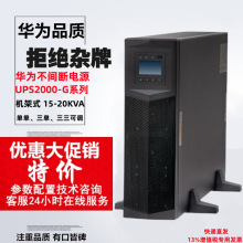 华为不间断电源UPS2000-G机架式15KVA-20KVA企业级在线式长效机