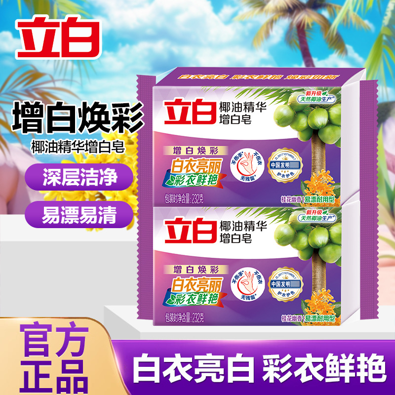 Liby Laundry Soap Coconut Oil Essence Whitening Soap 232g Deep Clean Easy to Rinse Gentle on Hands Household Genuine Product