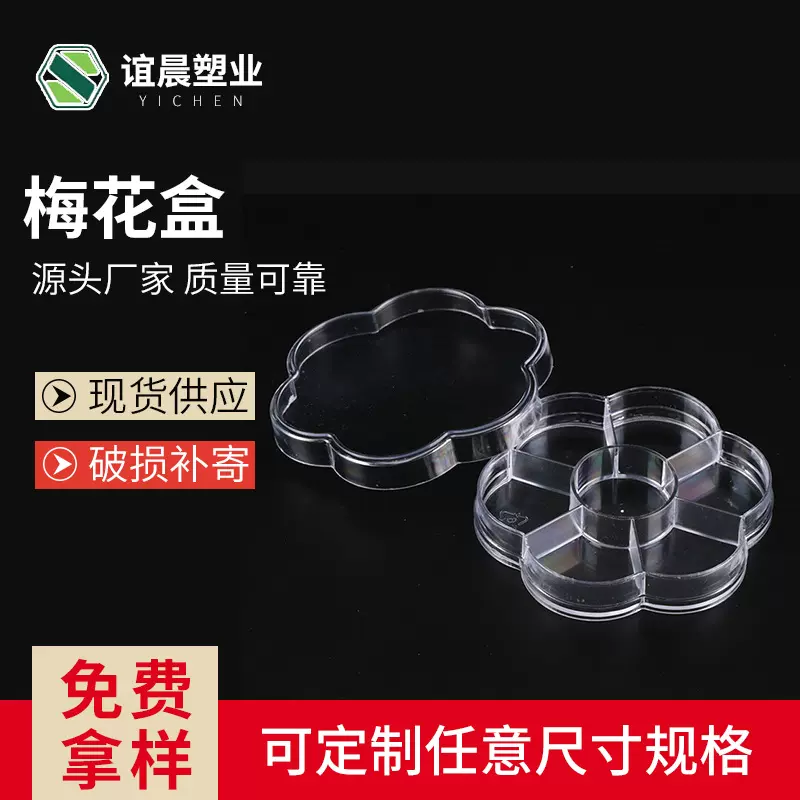 生产加工异形收纳盒带盖 7格口梅花小物件分装整理透明异形小盒子