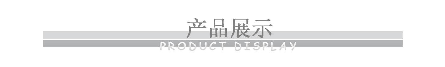 产品展示