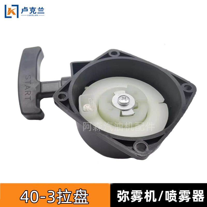 40-3打药机迷雾机配件拉盘启动器 喷雾喷粉机上升式启动手拉盘