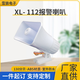 Fire alarm horn outdoor waterproof alarm accessories two-tone 12V30W high-power high-decibel speaker horn