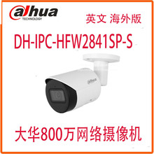 大华800万英文摄像头DH-IPC-HFW2841S-S网络监控摄像机CAMERA