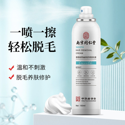 南京同仁堂脱毛膏女士专用男士脱毛慕斯泡沫脱毛喷雾除毛去毛膏|ms
