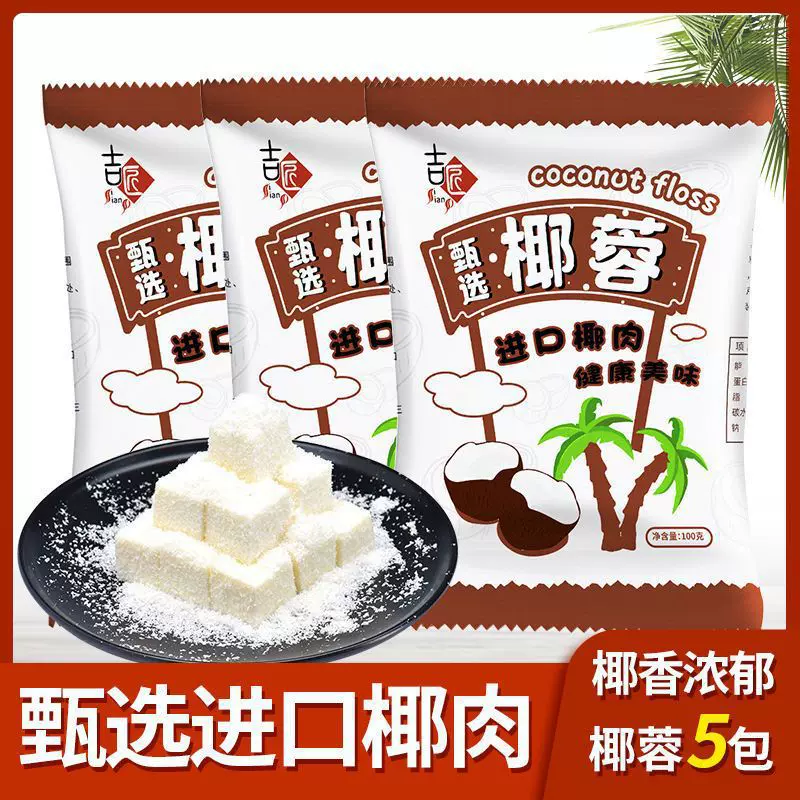精选椰蓉100g椰丝椰蓉粉面包蛋糕饼干装饰原料