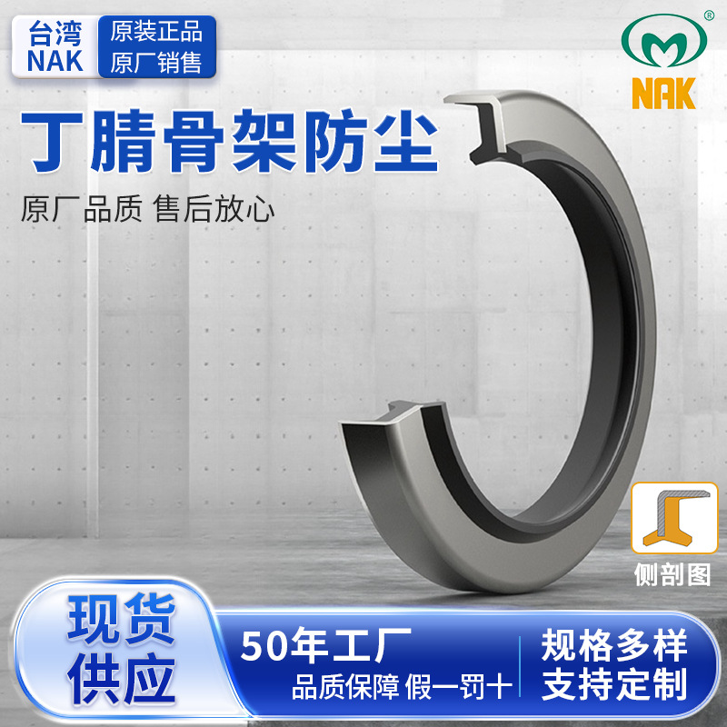 台湾NAK（茂顺）DKB NBR丁腈橡胶骨架防尘 尺寸多样工厂批发