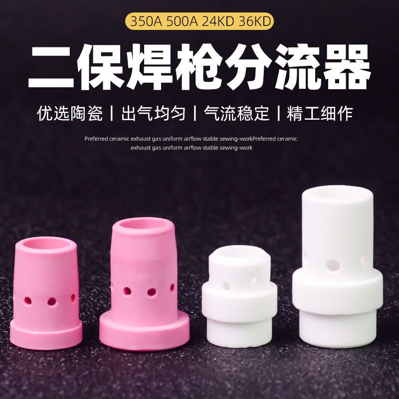 气保焊枪分流器350A 500A分流环分配器陶瓷气筛二保焊保护嘴不粘