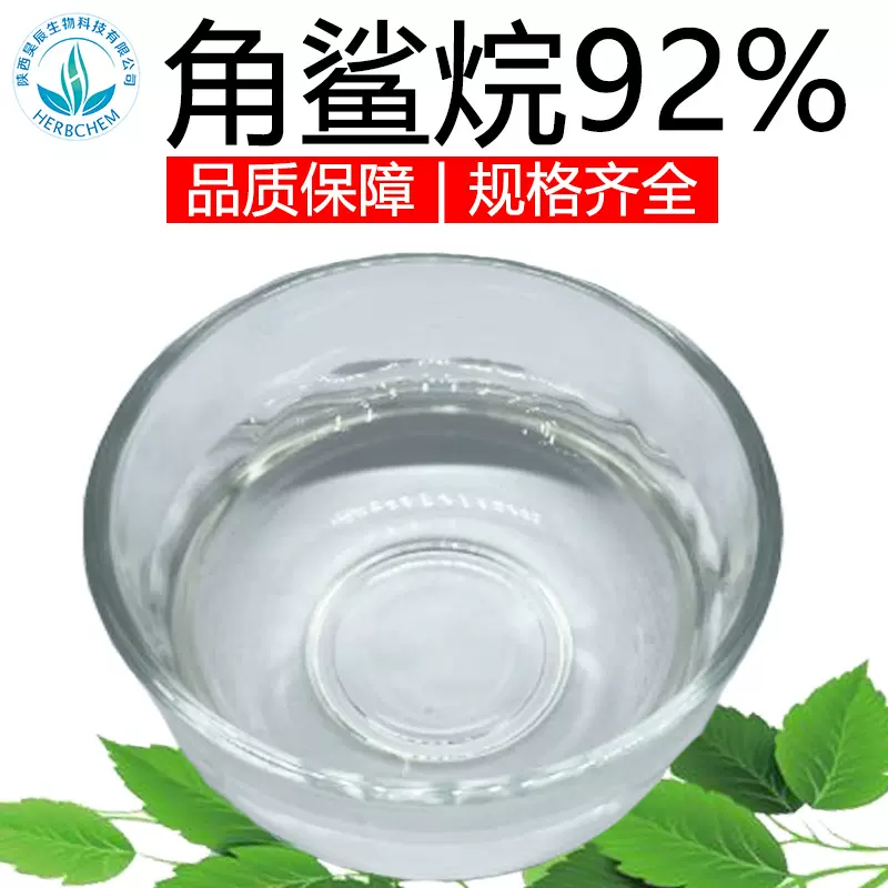 天然提取植物角鲨烷92%植物油提取物 现货角鲨烷化妆品报送码