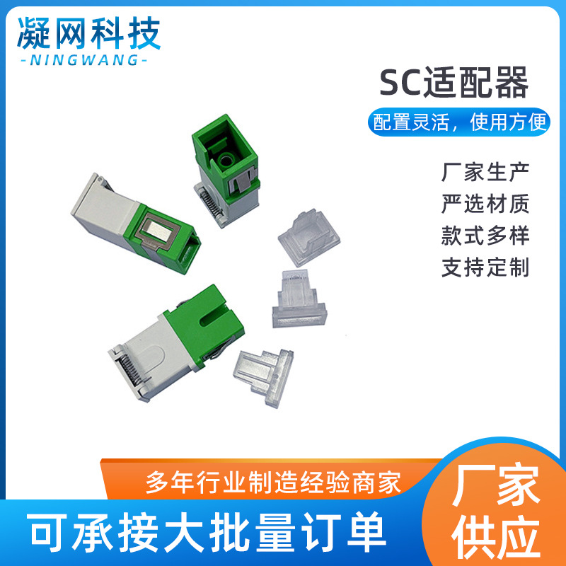 SC适配器 无耳单工APC 绿端透明帽 白端自动翻盖帽