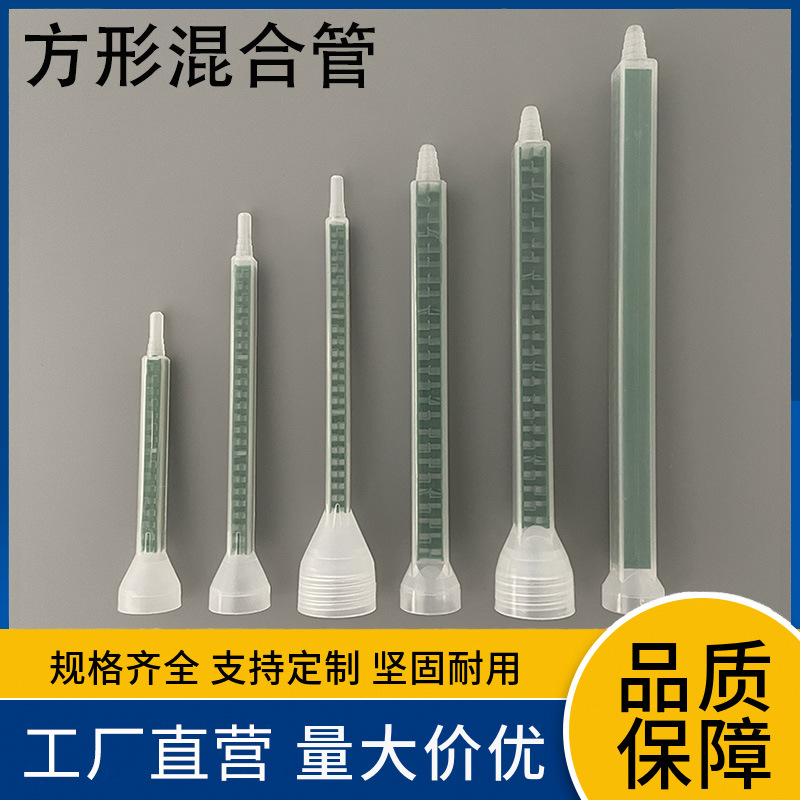 工厂直营量大价优ab胶混合管 方形混胶嘴螺旋管胶头胶筒