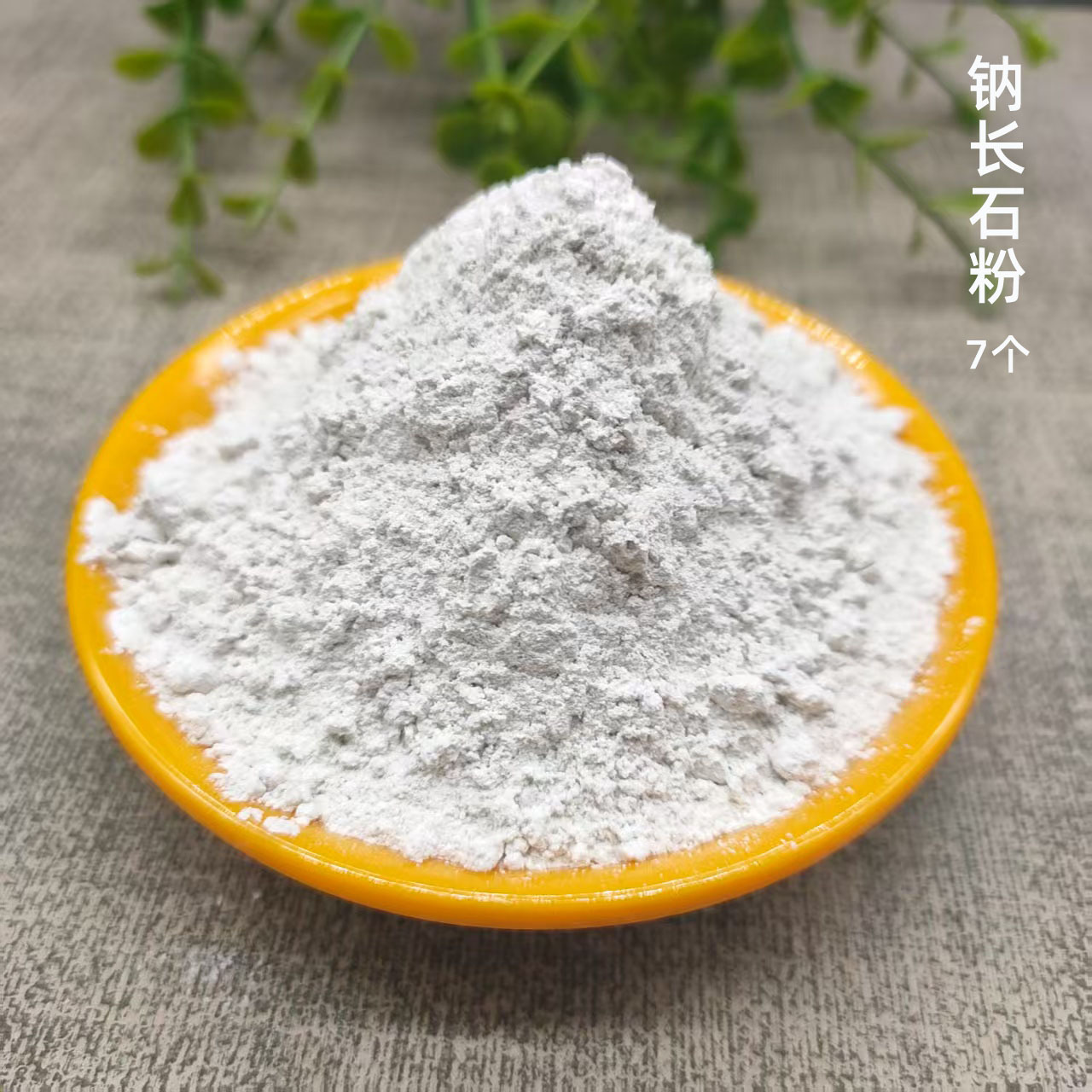 钠长石粉10个.jpg加改7个的