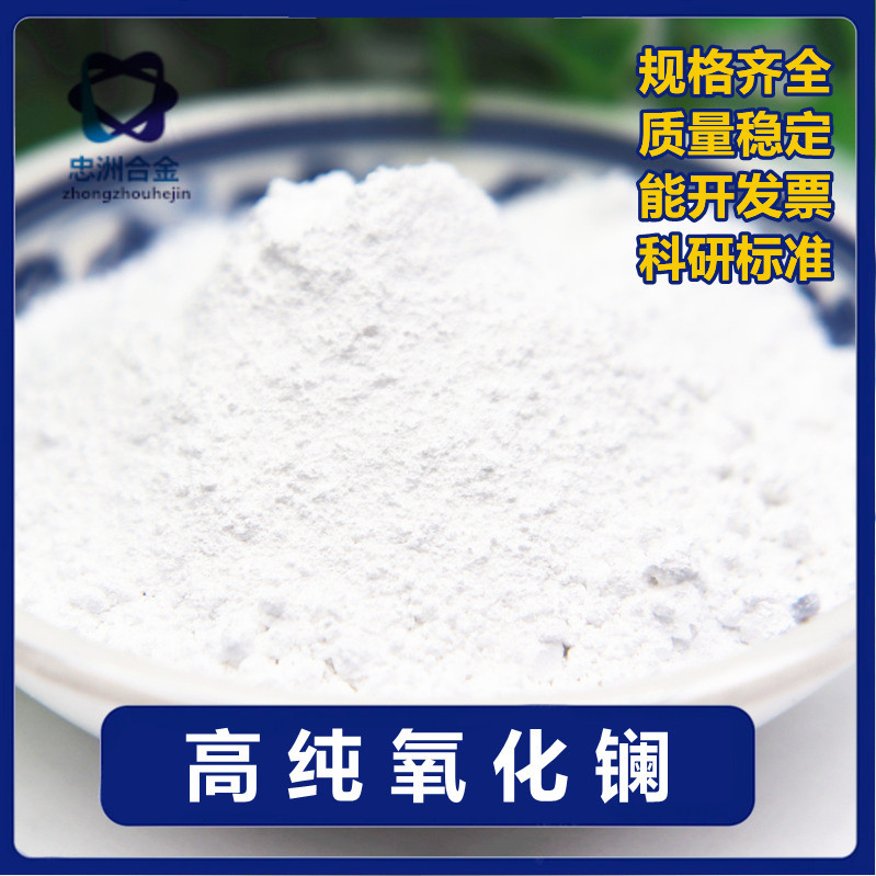 供应高纯度氧化镧 稀土氧化物 科研实验用 工业级粉末  质量稳定