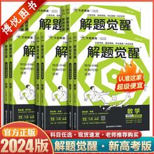 2024版天星教育解题觉醒新高考版英语文数学物理化学高中资料教辅