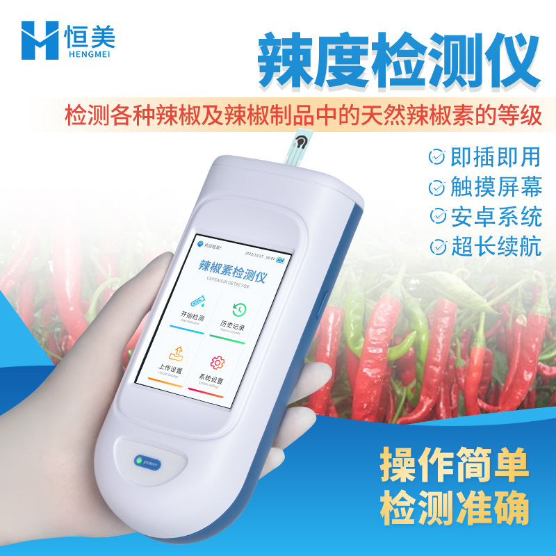 辣椒素检测仪手持便携式辣椒制品辣度检测仪天然辣椒素含量分析仪