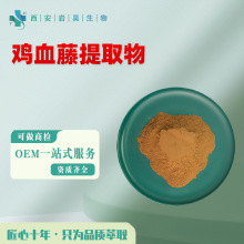 鸡血藤提取物10:1 水溶性原料植物萃取浓缩可商可寄养检 鸡血藤粉