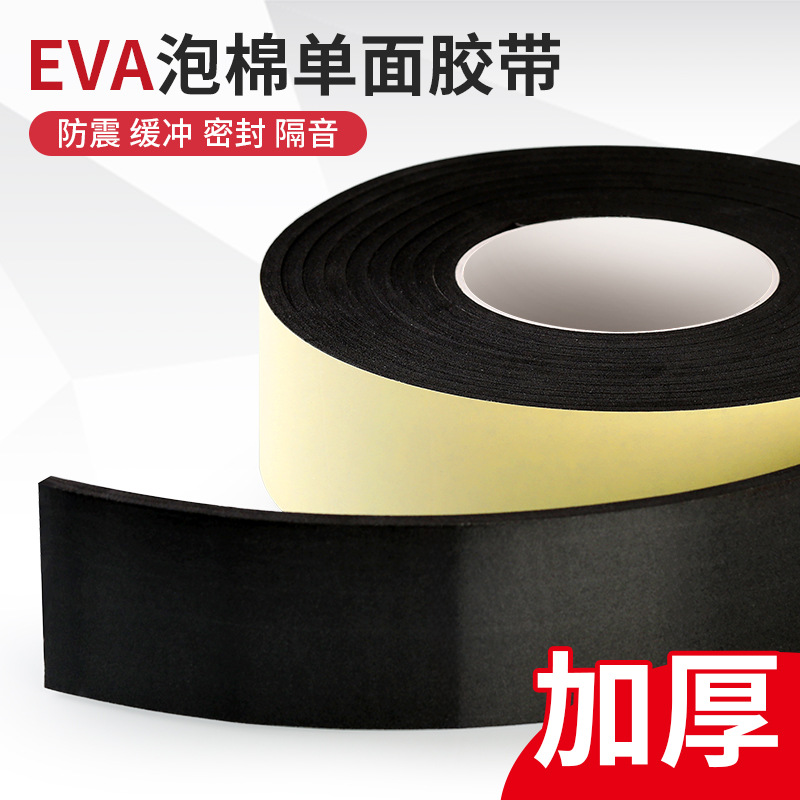 加粘EVA黑色海绵胶带泡沫泡棉单面胶带防震加厚缓冲防撞密封条