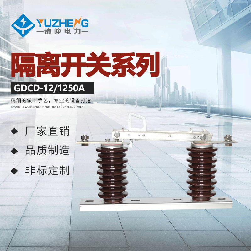 户外高压隔离开关陶瓷型GDCD-10KV/1250A ABB型型号齐全豫峥供应