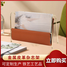 北欧简约金属皮革杂志架简约方便书架资料架单双面档案架工厂供应