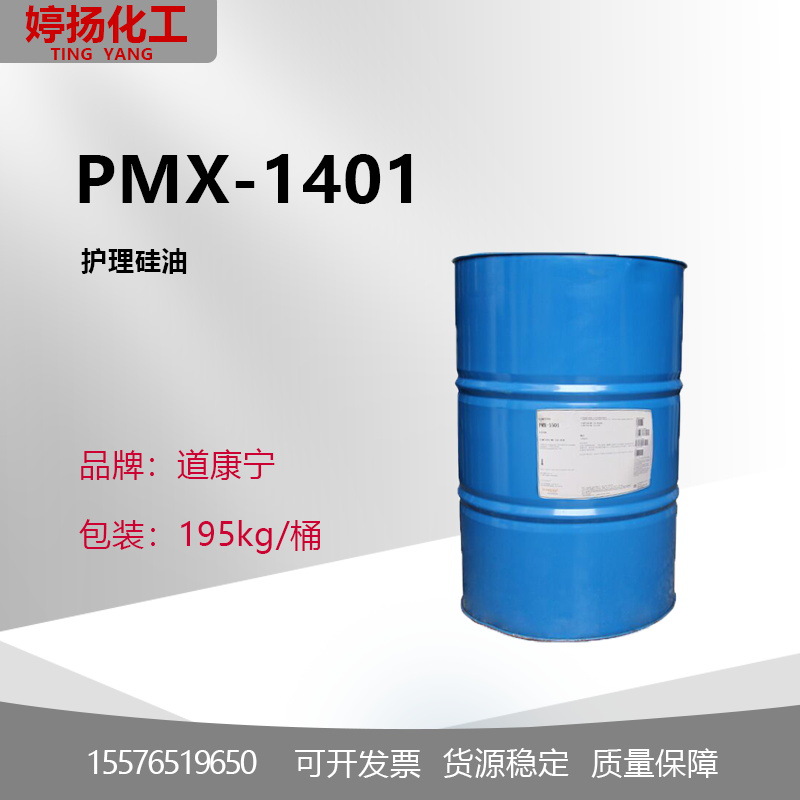 道康宁PMX-1401环丁甲/环戊甲基硅氧烷 DC140护理硅油陶氏1401