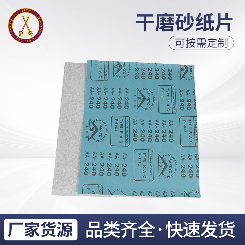 富士星砂纸砂带 汽车材料木工具打磨机抛光氧化铝干磨砂纸片