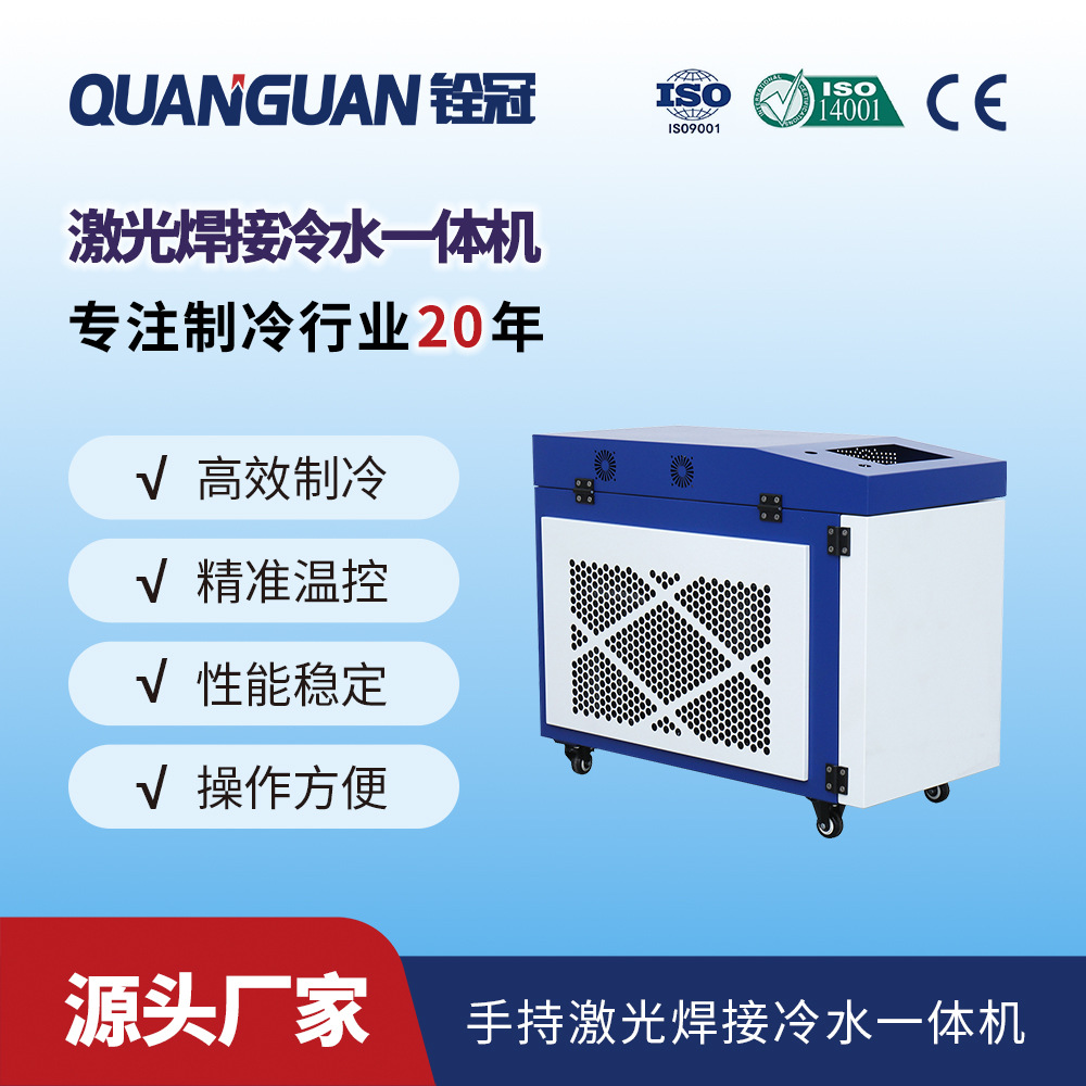 铨冠激光手持焊一体冷水机半导体高频电阻焊机激光冷却机