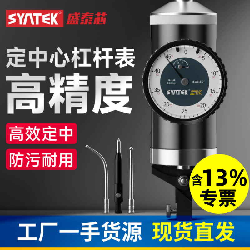 syntek定中心杠杆表中心寻找杠杆百分表高精度0.01mm指针表规批发