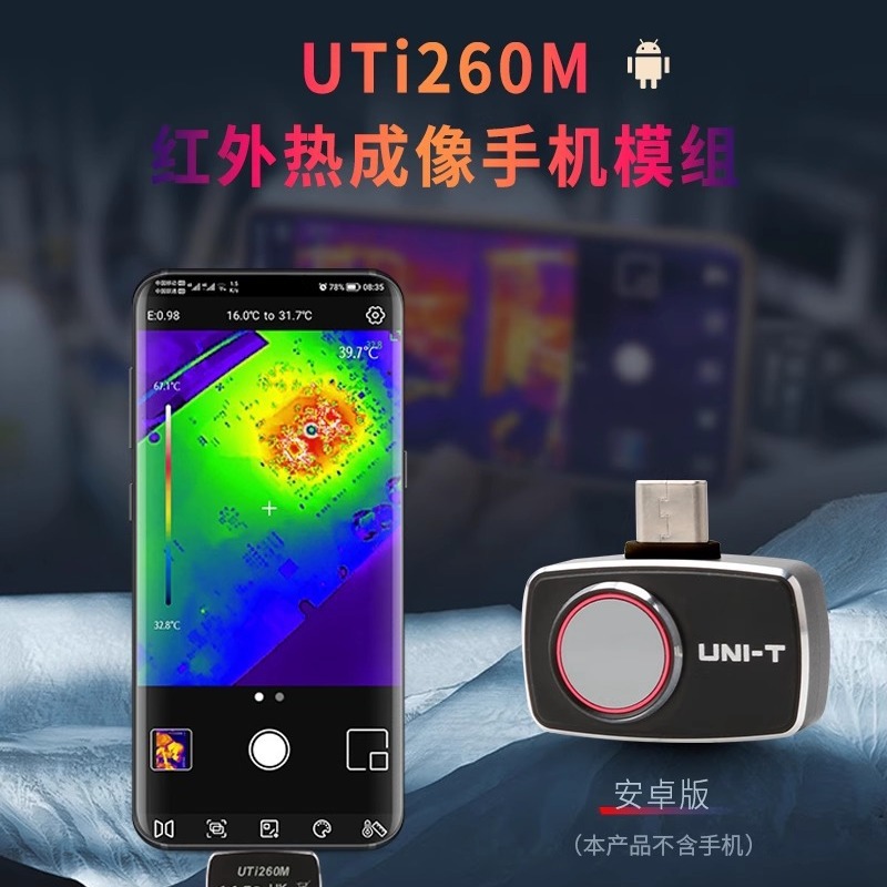 优利德UTi120MS/UTi256M安卓苹果手机热成像仪便携式热感成像跨境