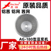 Manufacturer Qingshun AG-180 Pulper Aluminum mesh Kitchenware equipment parts