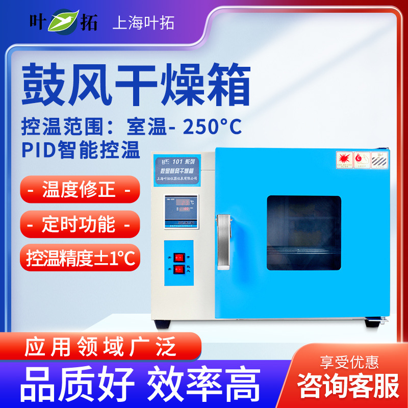 上海叶拓 202/101 实验室恒温干燥箱高温烘箱电热恒温鼓风干燥箱