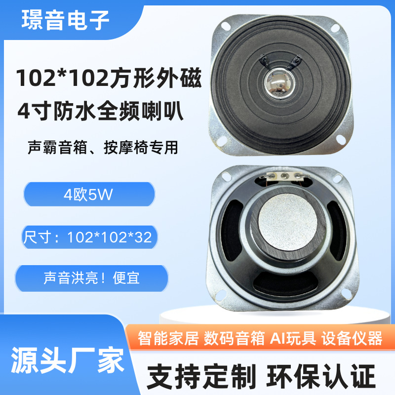 4inch Square External Magnetic Speaker 4 Ohm 5W Massage Chair Smart Home Speaker Balance Car Industrial Equipment Speaker