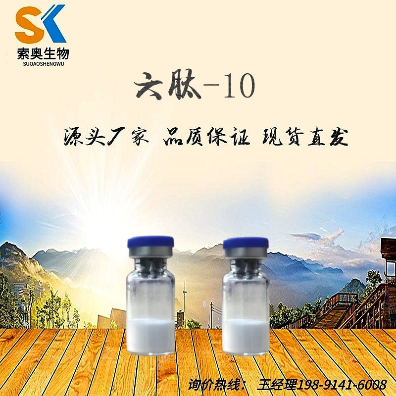 六肽-10 146439-94-3 现货 1g/袋 Hexapeptide-10 六胜肽
