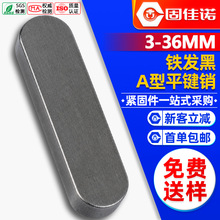 A型平键销键条方键圆头铁销子半圆平健销铁肖子批发GB1096/3-36mm