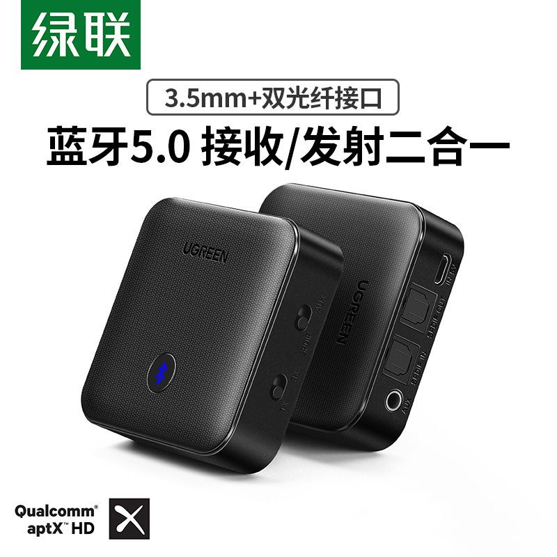 绿联蓝牙5.0发射接收器aux光纤音频响车载电视机转音箱功放台式电