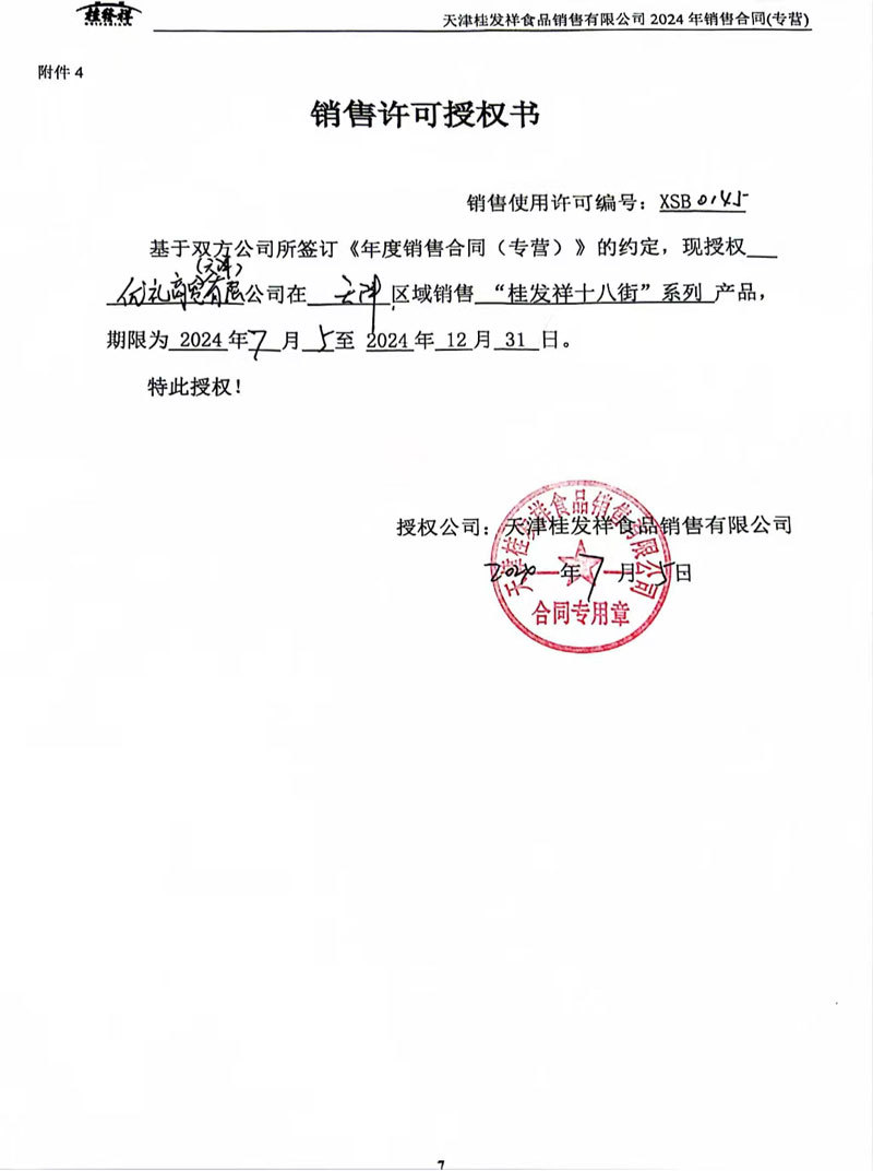 桂发祥授权销售