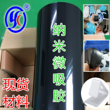 现货供纳米微吸胶原材料 无痕苹果手机壳纳米胶 可移反重力吸附胶
