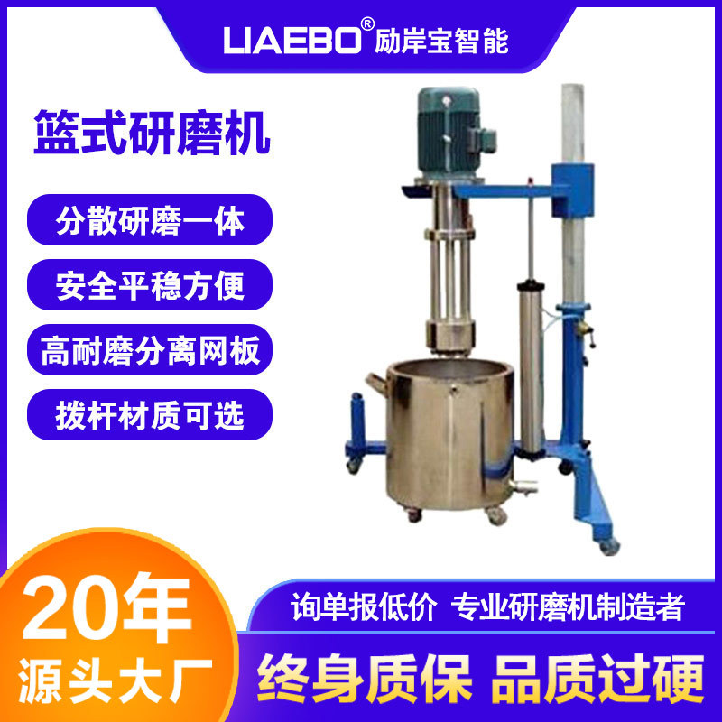 厂家供应 励岸宝气动升降篮式研磨机 分散研磨一体机  篮式研磨机