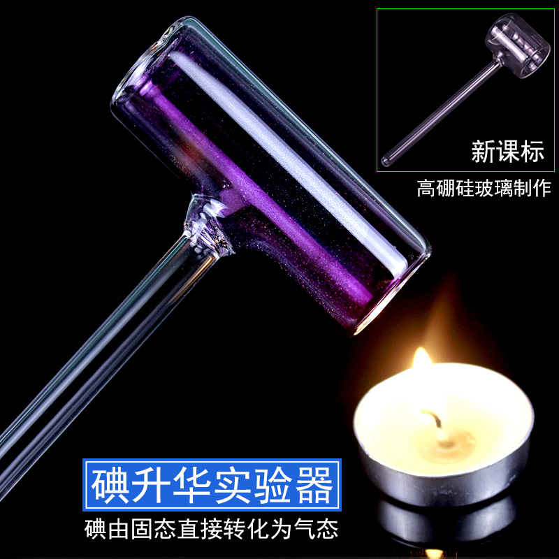 碘的升华实验器凝华管碘锤固体气化演示器密封玻璃管初中物理热学-阿里巴巴