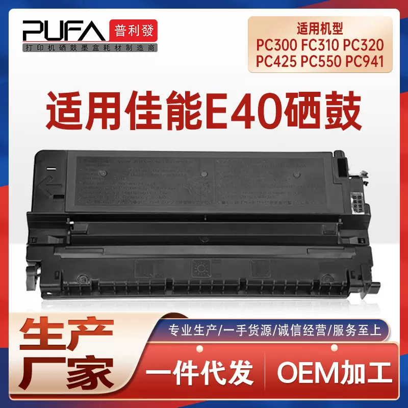 适用E40佳能PC880硒鼓FC310 530墨粉PC320 PC400墨盒PC890碳粉420