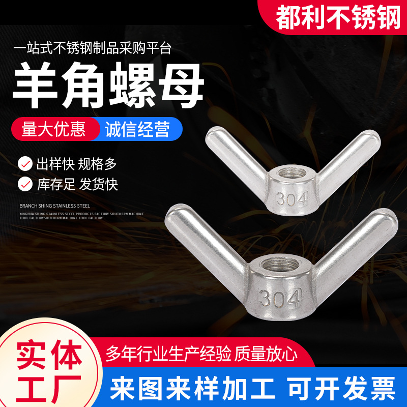 厂家供应不锈钢螺母不锈钢蝶形螺帽316不锈钢羊角螺母