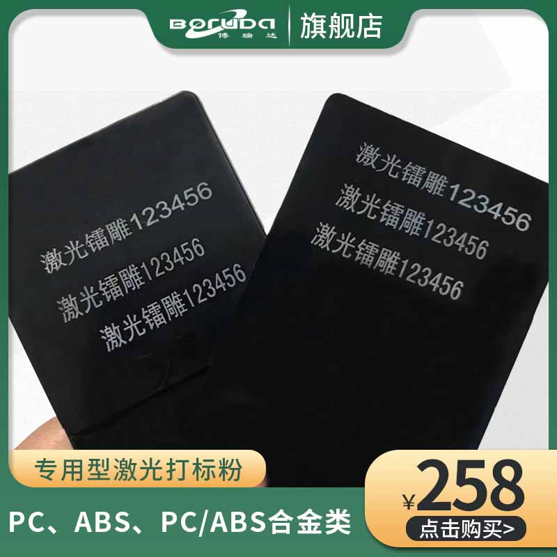 塑料镭雕粉 镭射粉 激光打标粉黑雕白 激光镭雕助剂黑打白