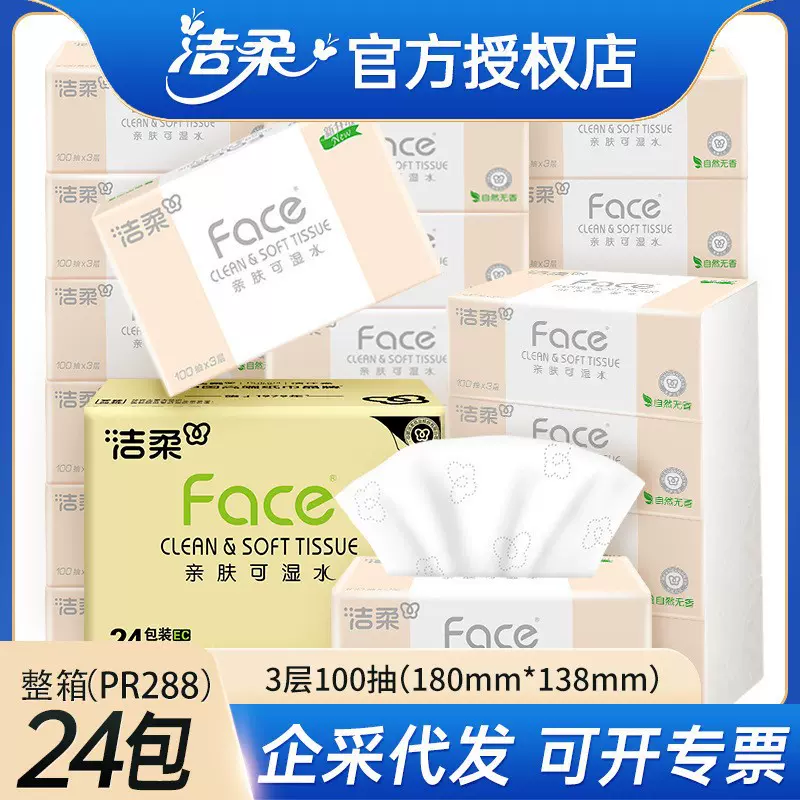 洁柔粉Face抽纸整箱24包家用实惠装 3层100抽大包纸巾餐巾纸批发