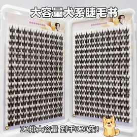 32排大容量犬系假睫毛书汪汪狗浓密卷翘单簇懒人款圆眼睫毛大容量