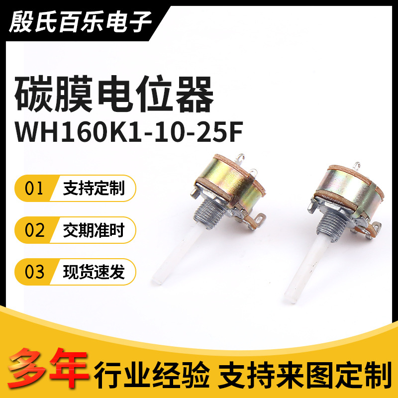 可调单圈碳膜电位器塑胶柄WH160K1-10-25F电阻电位器开关串线脚