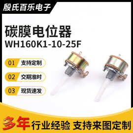 可调单圈碳膜电位器塑胶柄WH160K1-10-25F电阻电位器开关串线脚